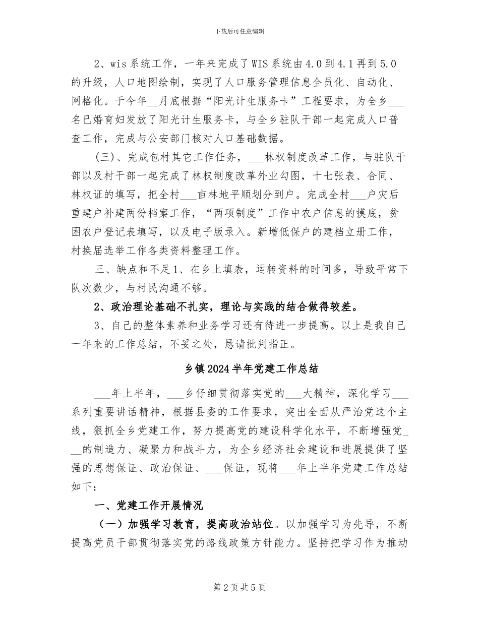 乡镇2024公务员个人总结_第2页