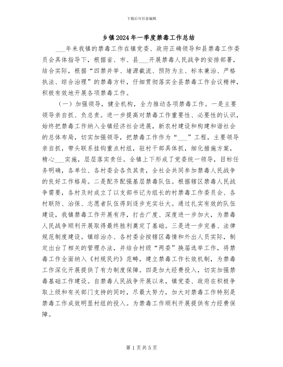 乡镇2024年一季度禁毒工作总结_第1页