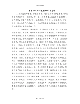 乡镇2024年一季度禁毒工作总结