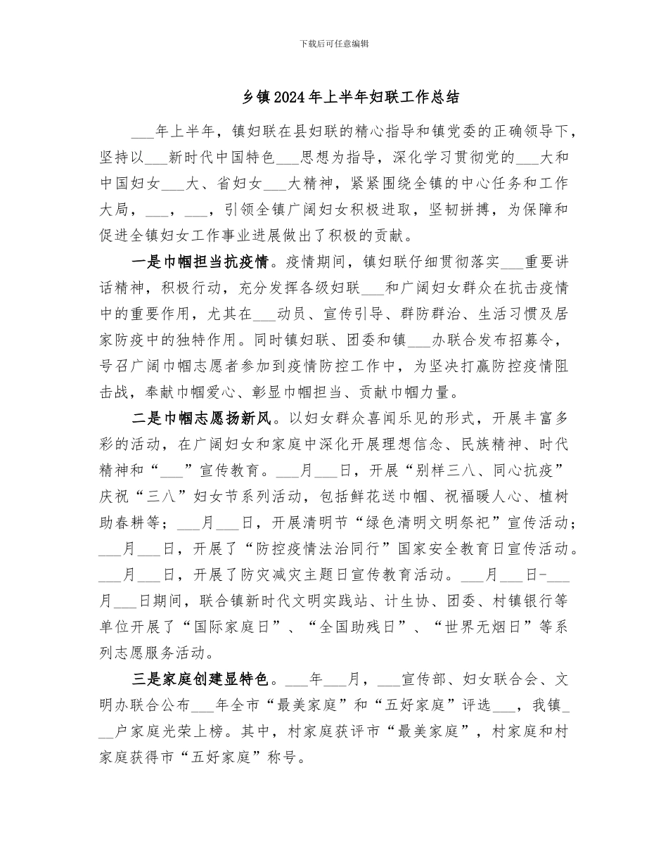 乡镇2024年上半年妇联工作总结_第1页