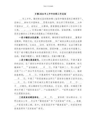 乡镇2024年上半年妇联工作总结