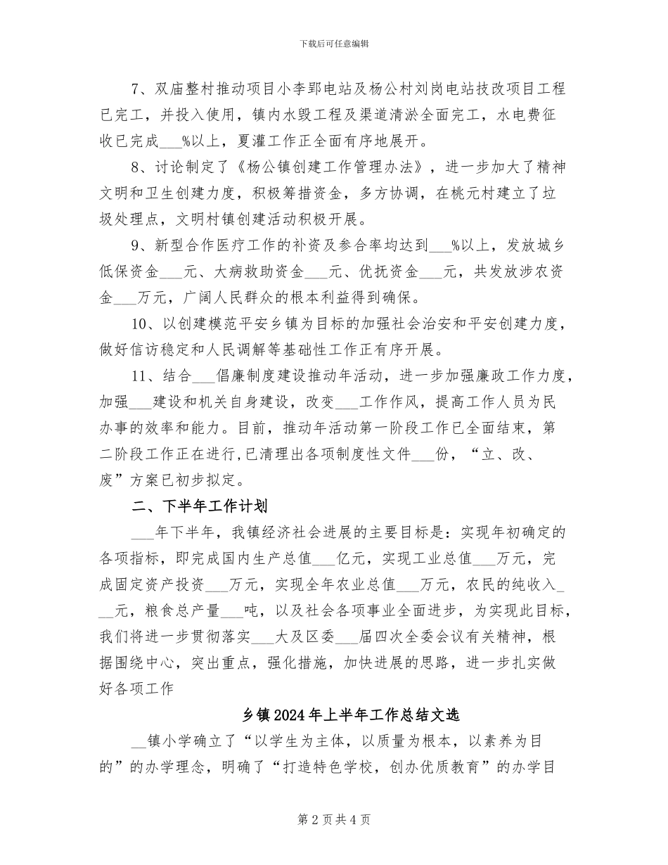 乡镇2024年上半年工作总结和下半年工作计划_第2页