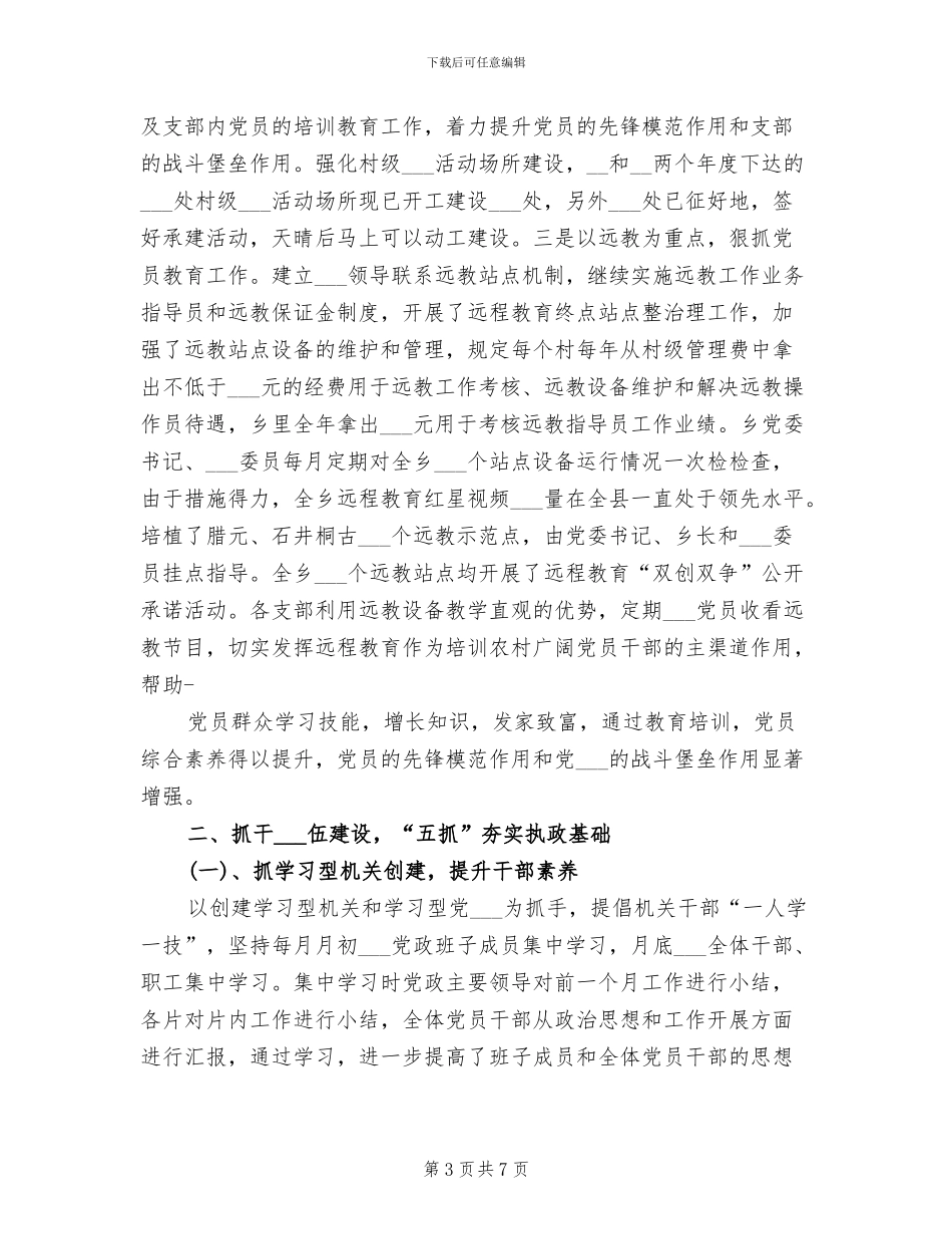 乡镇2024年上半年工作总结详文_第3页