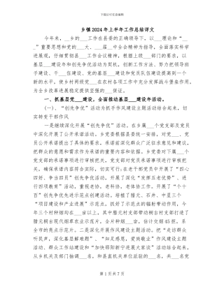 乡镇2024年上半年工作总结详文