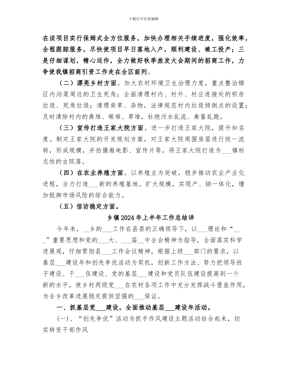 乡镇2024年上半年工作总结范本_第3页