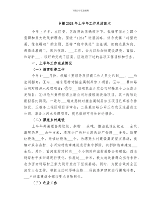 乡镇2024年上半年工作总结范本