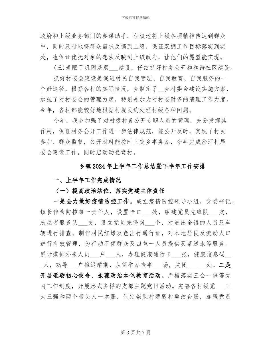 乡镇2024年上半年工作总结新选_第3页