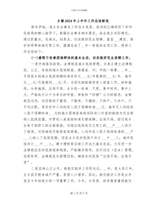 乡镇2024年上半年工作总结新选