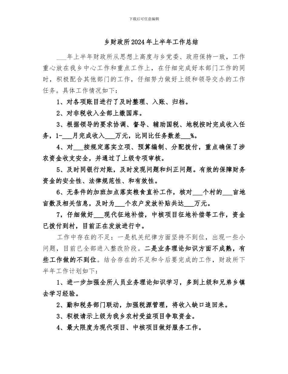 乡财政所2024年上半年工作总结_第1页