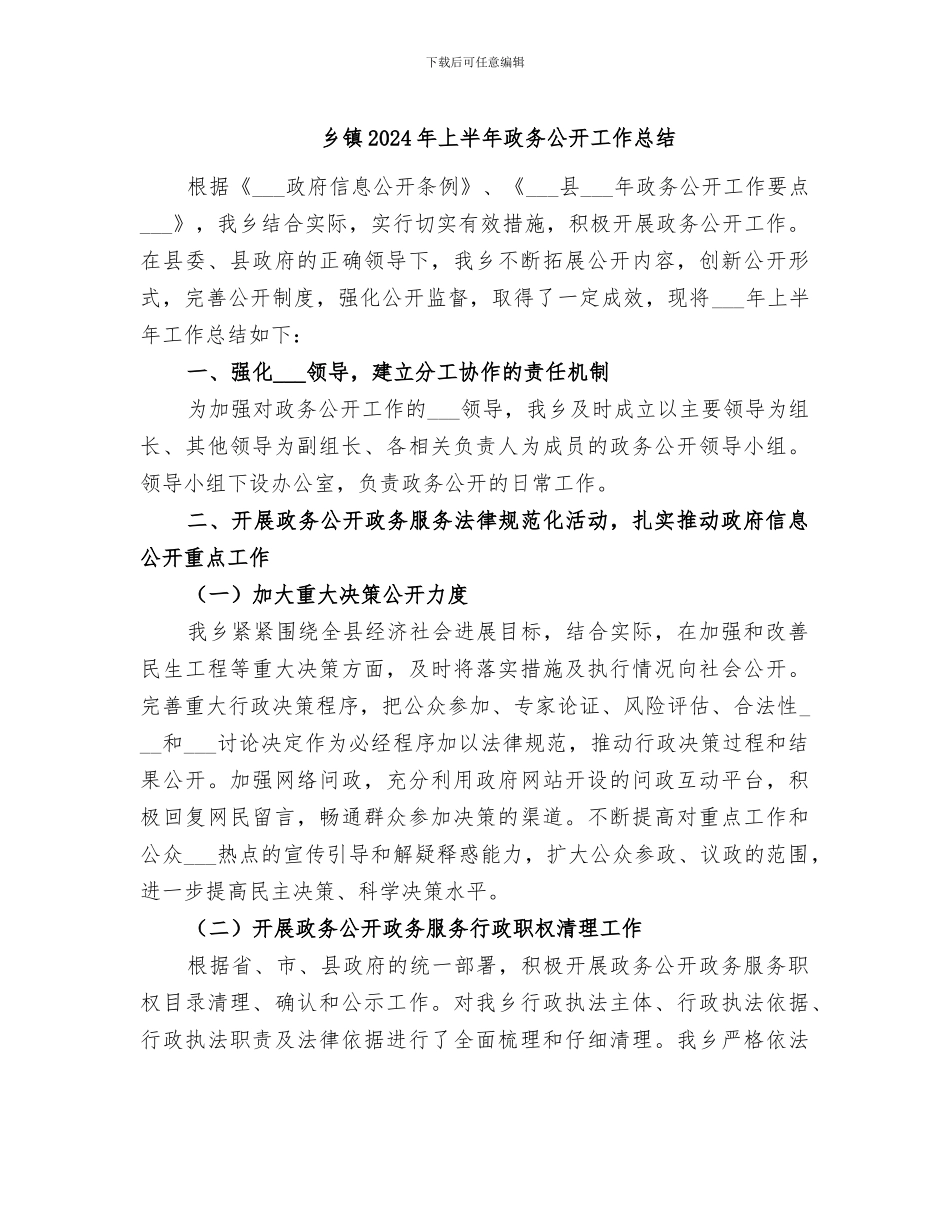 乡镇2024年上半年政务公开工作总结_第1页