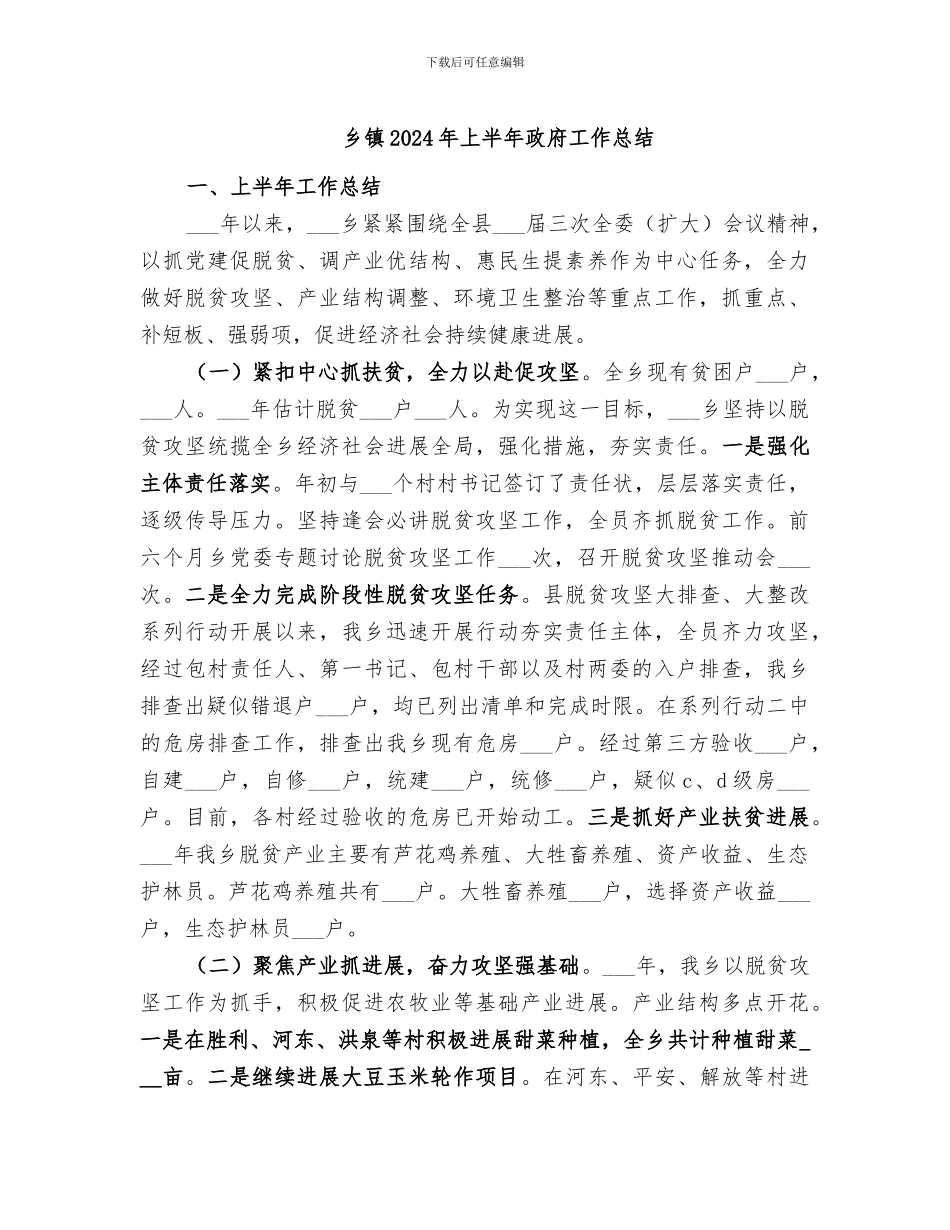 乡镇2024年上半年政府工作总结_第1页