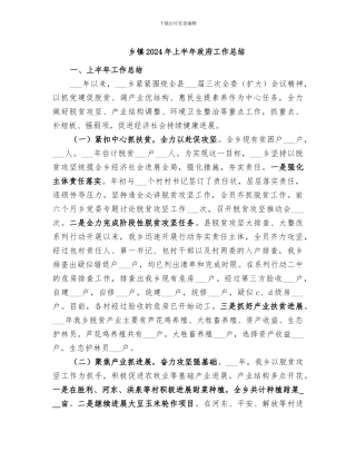 乡镇2024年上半年政府工作总结
