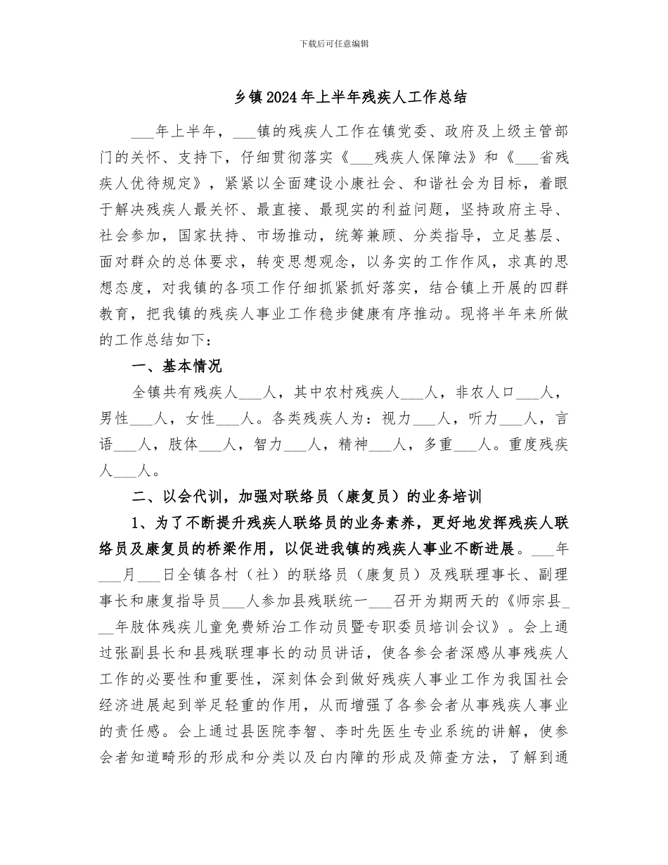 乡镇2024年上半年残疾人工作总结_第1页