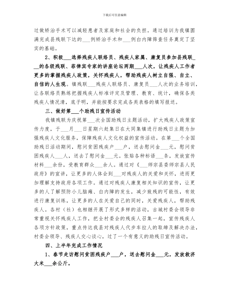 乡镇2024年上半年残疾人工作总结_第2页