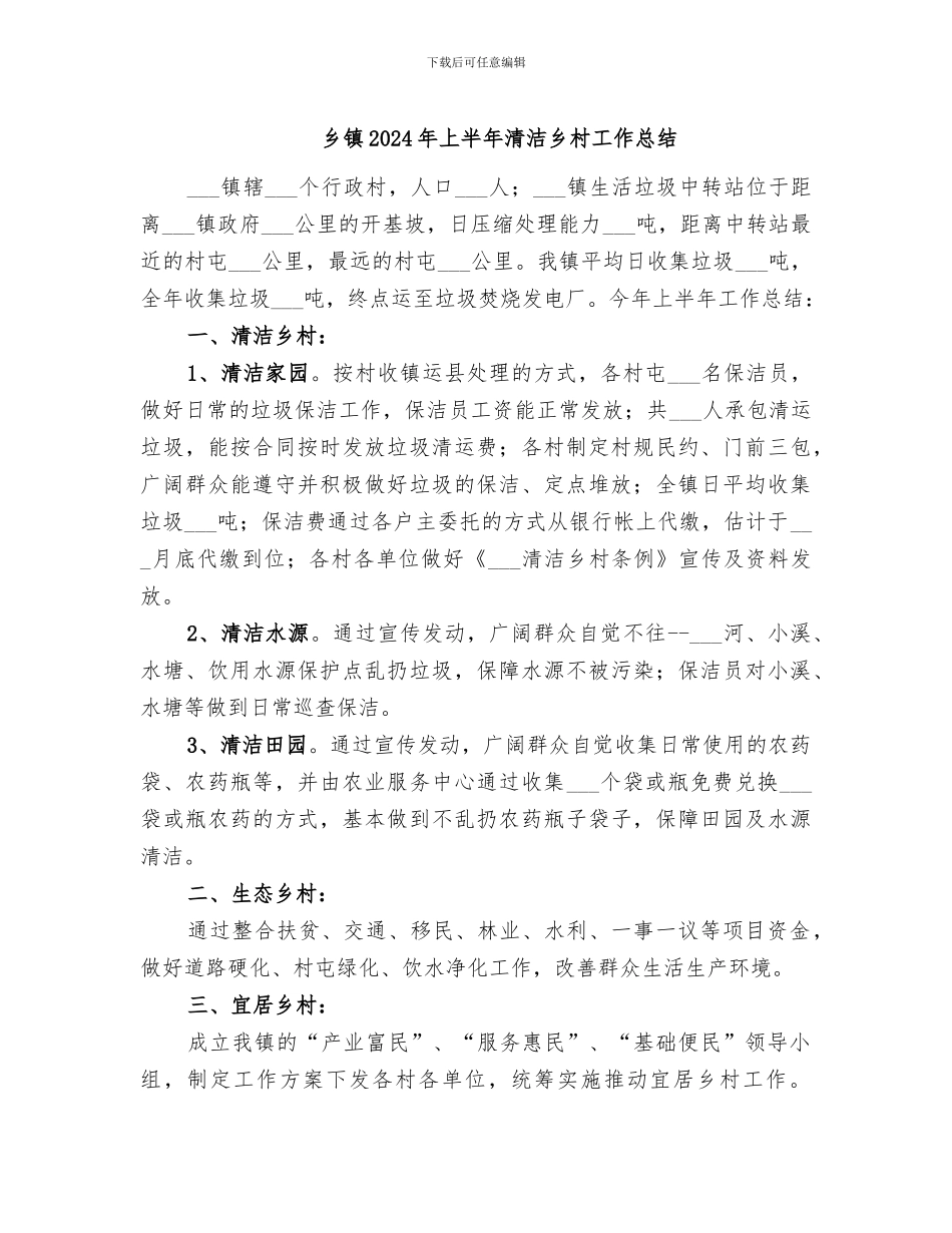 乡镇2024年上半年清洁乡村工作总结_第1页