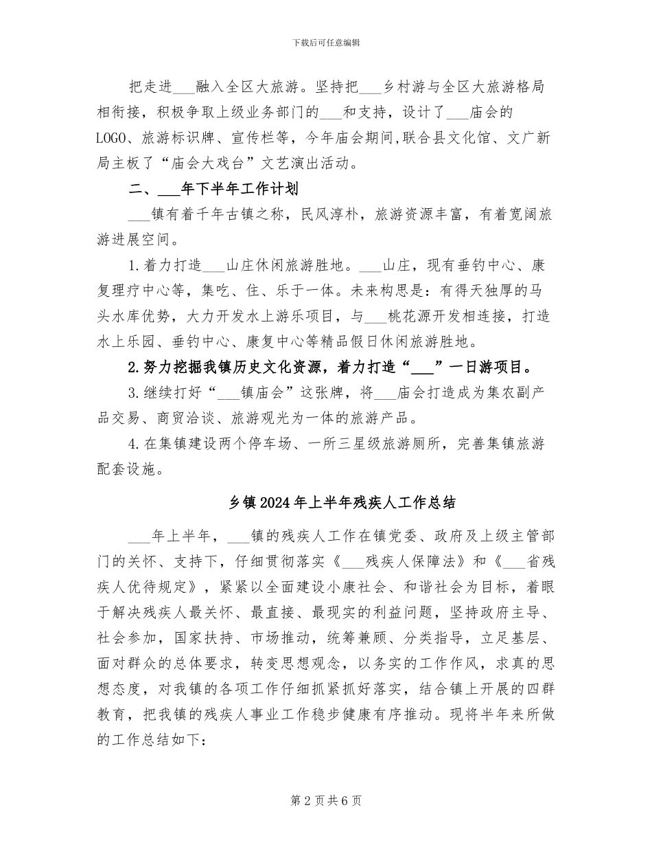 乡镇2024年上半年旅游工作总结_第2页