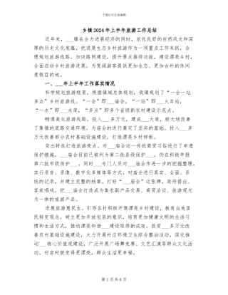 乡镇2024年上半年旅游工作总结