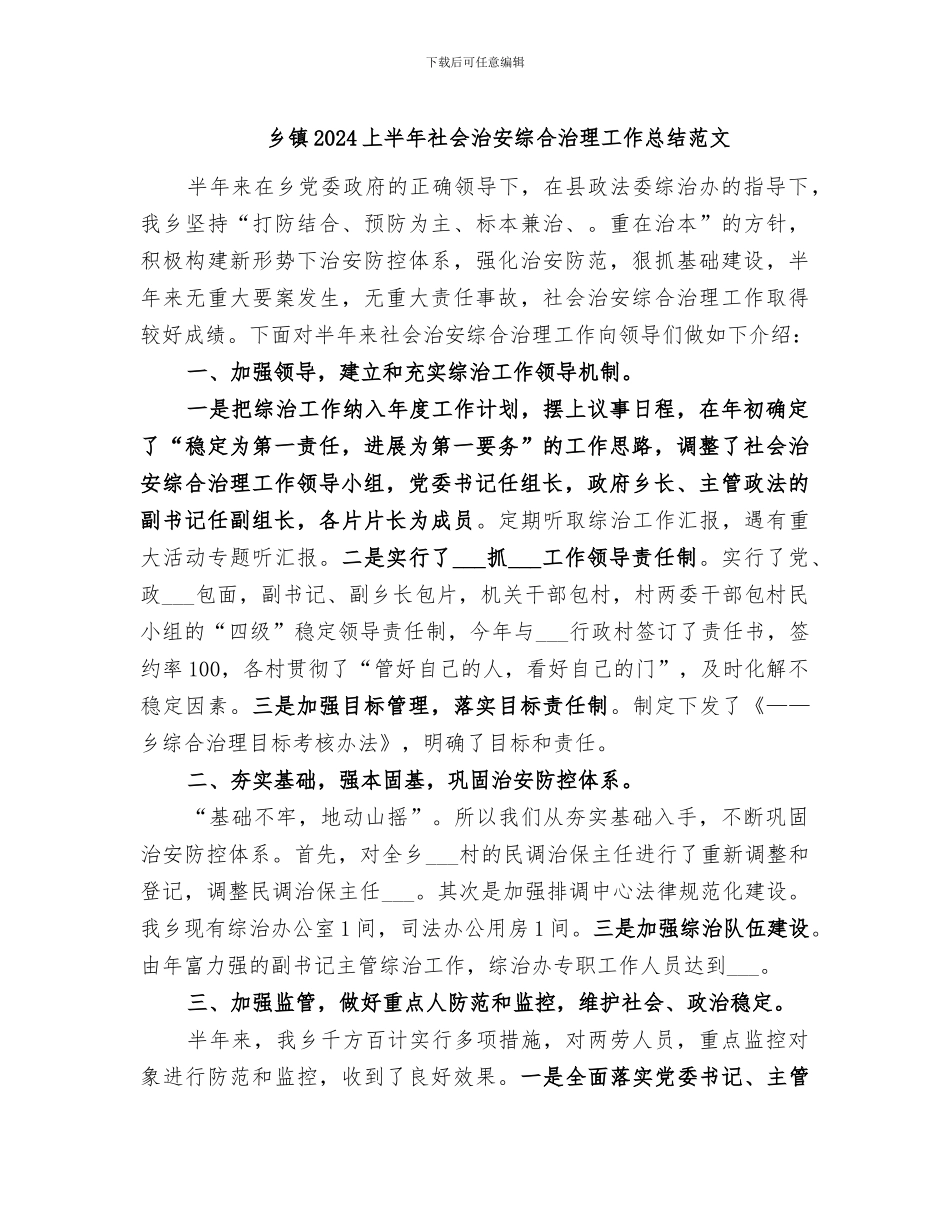 乡镇2024上半年社会治安综合治理工作总结范文_第1页