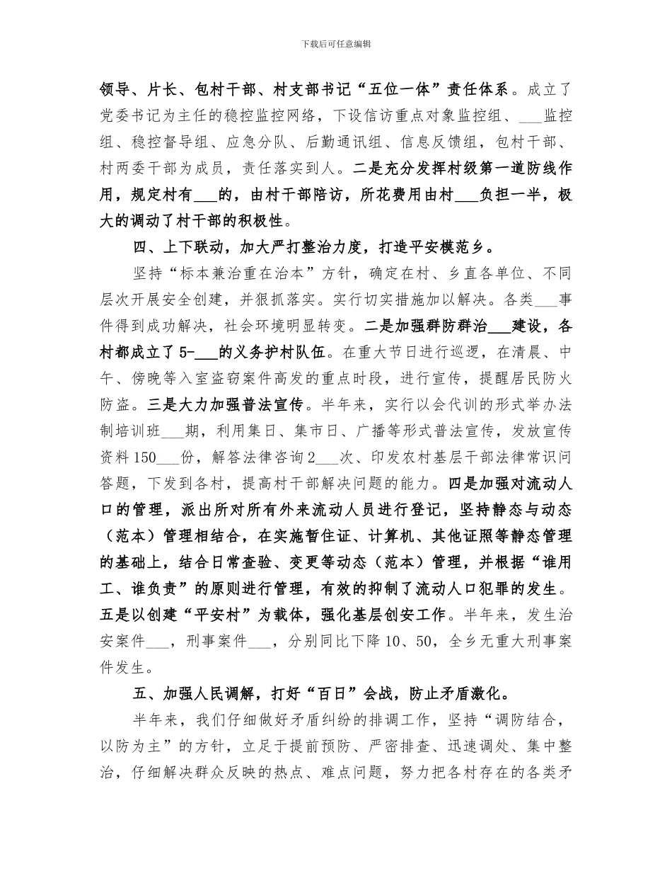 乡镇2024上半年社会治安综合治理工作总结范文_第2页