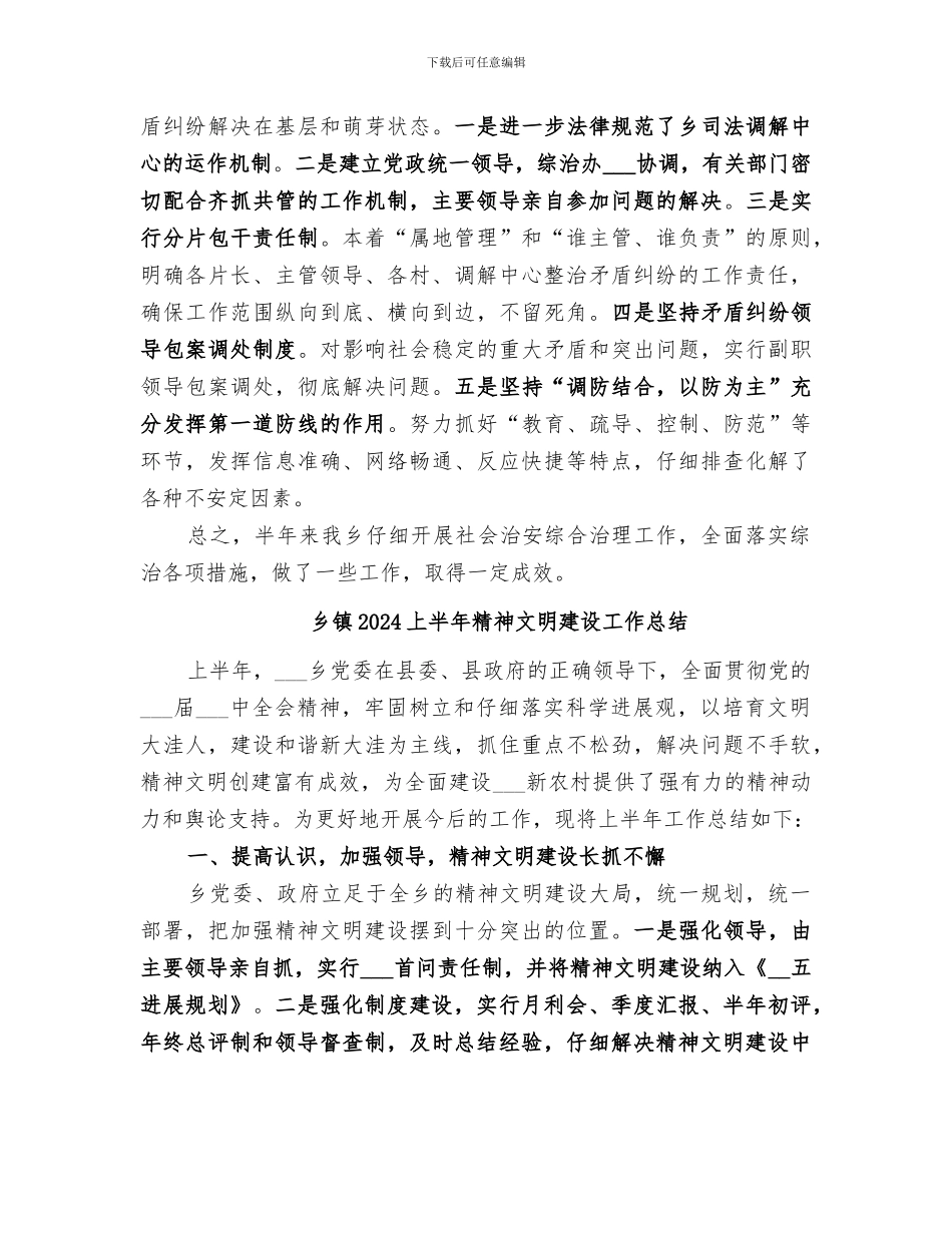 乡镇2024上半年社会治安综合治理工作总结范文_第3页