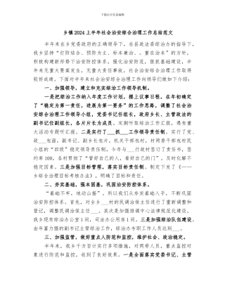 乡镇2024上半年社会治安综合治理工作总结范文