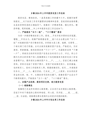 乡镇2024年上半年脱贫攻坚工作总结