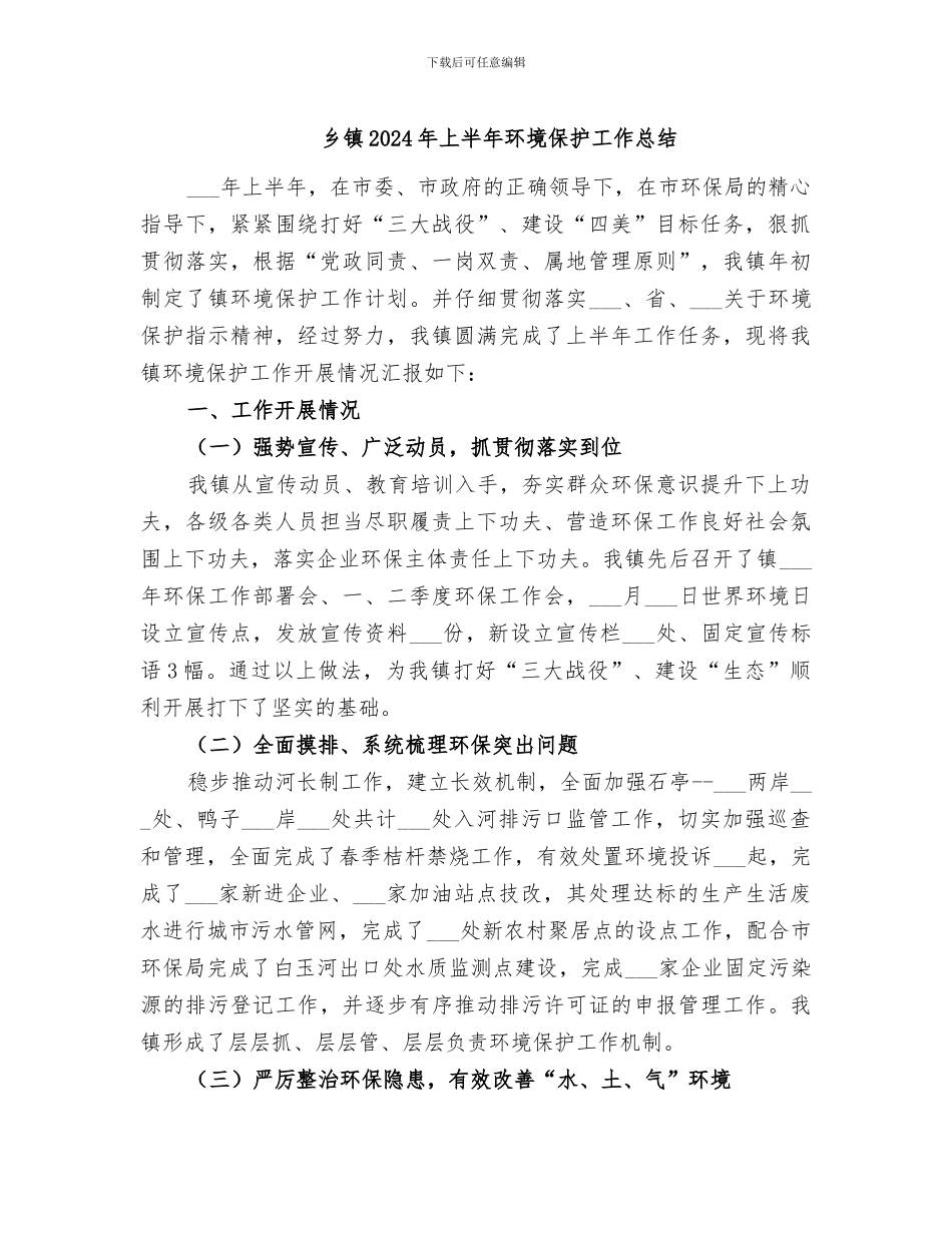 乡镇2024年上半年环境保护工作总结_第1页