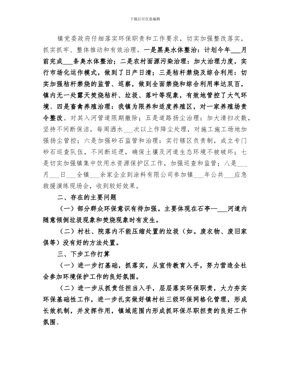 乡镇2024年上半年环境保护工作总结_第2页