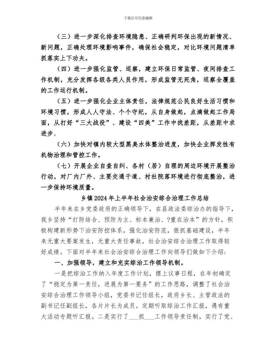 乡镇2024年上半年环境保护工作总结_第3页