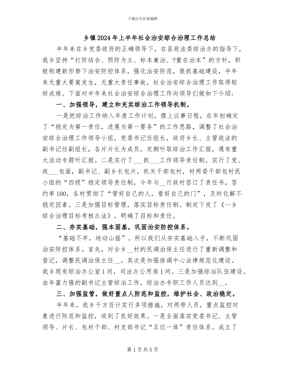 乡镇2024年上半年社会治安综合治理工作总结_第1页