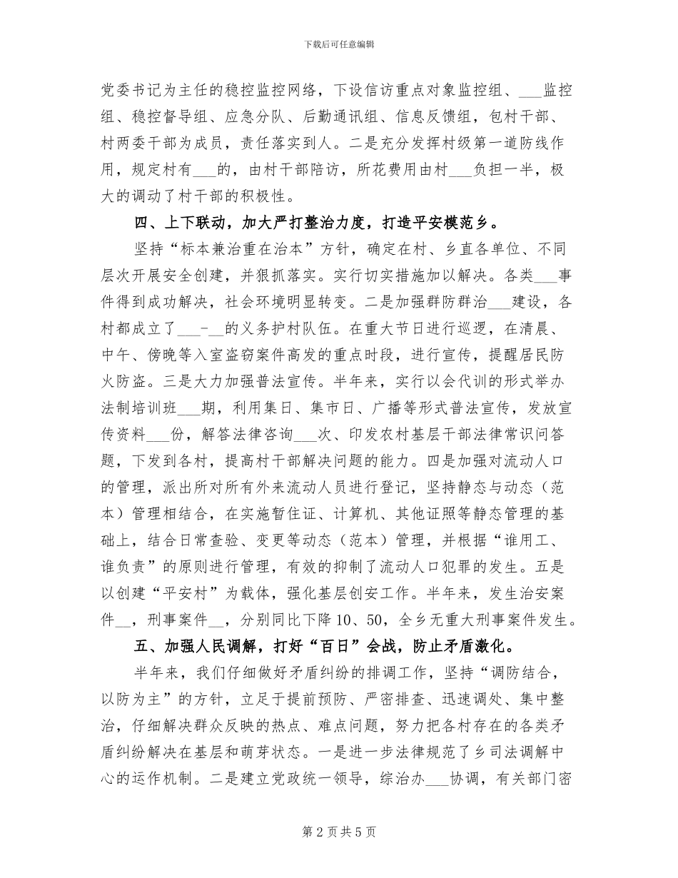 乡镇2024年上半年社会治安综合治理工作总结_第2页