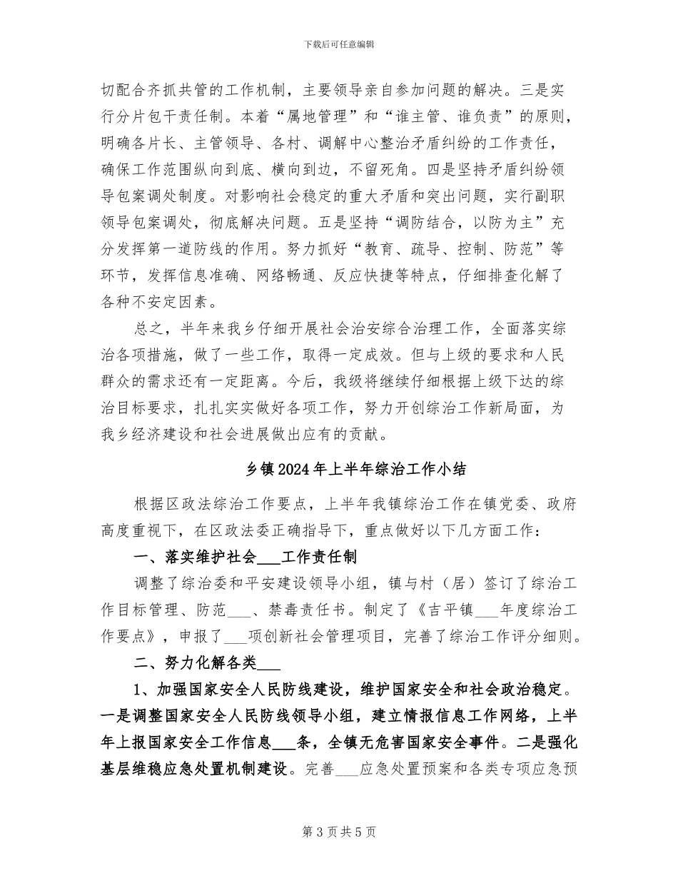 乡镇2024年上半年社会治安综合治理工作总结_第3页