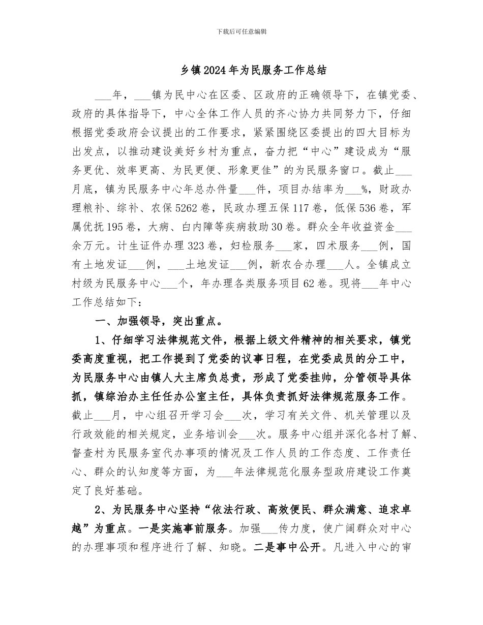 乡镇2024年为民服务工作总结_第1页