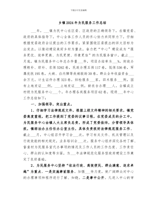 乡镇2024年为民服务工作总结