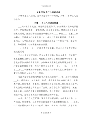 乡镇2024年三八活动总结