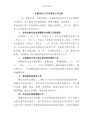 乡镇2024上半年综治工作总结