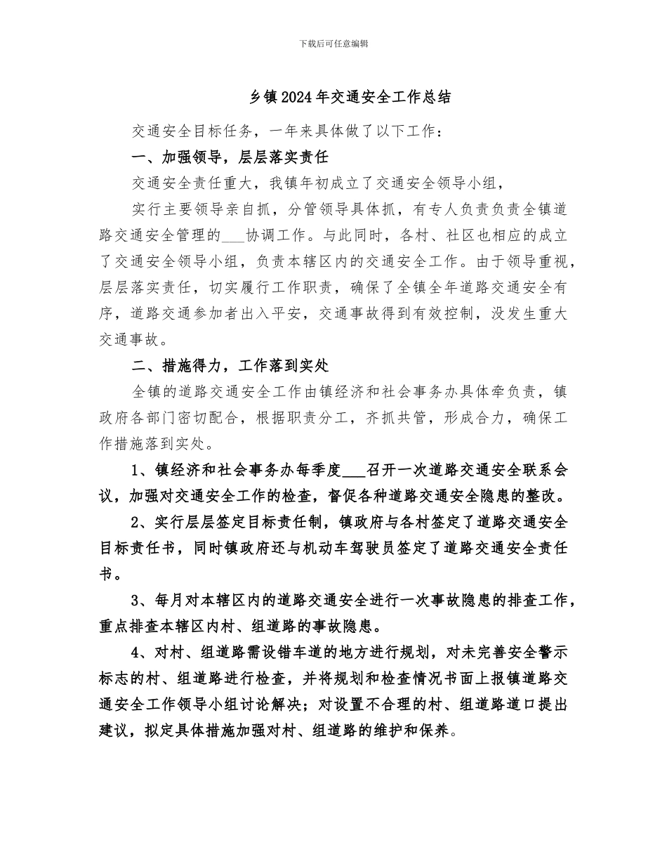 乡镇2024年交通安全工作总结_第1页