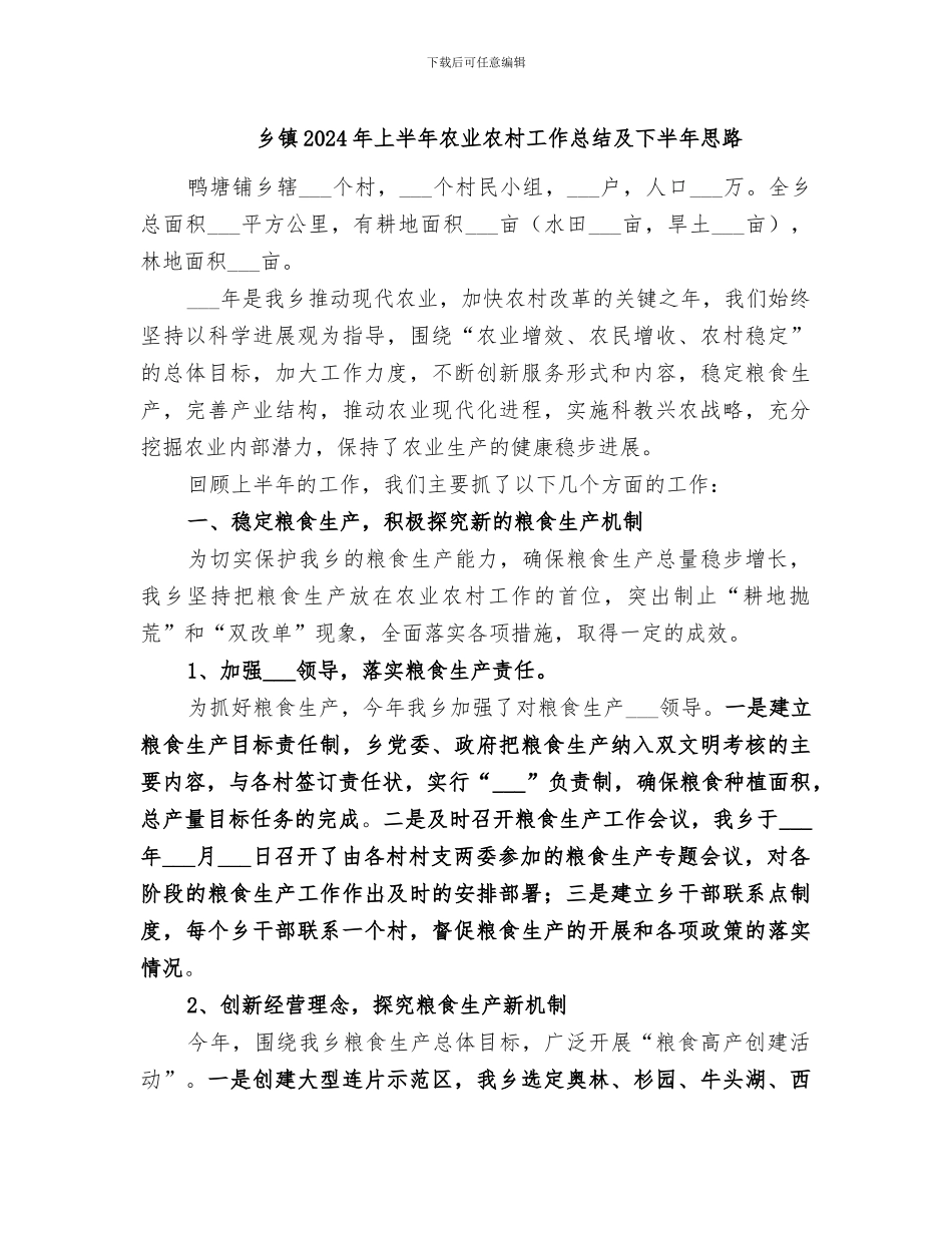 乡镇2024年上半年农业农村工作总结及下半年思路_第1页