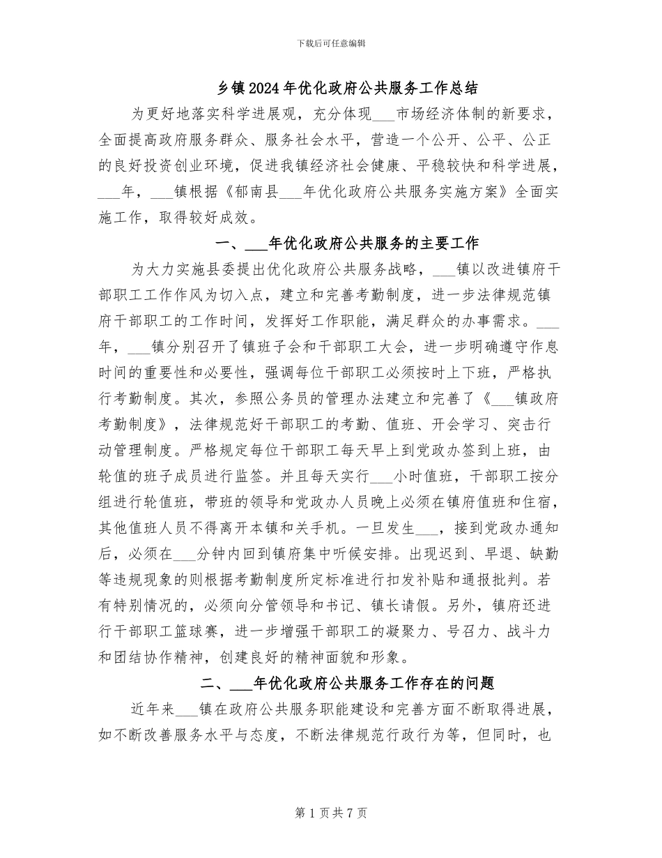 乡镇2024年优化政府公共服务工作总结_第1页