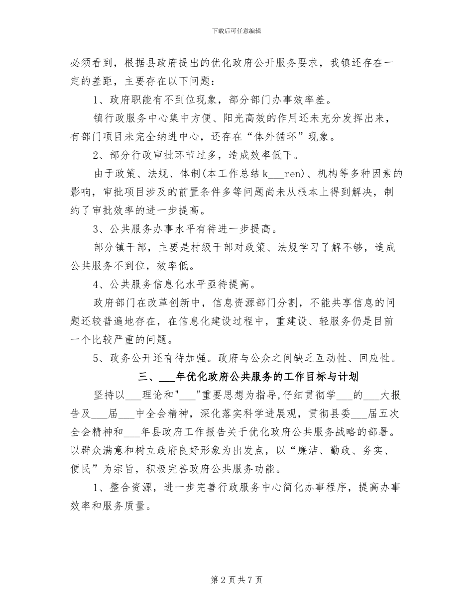 乡镇2024年优化政府公共服务工作总结_第2页