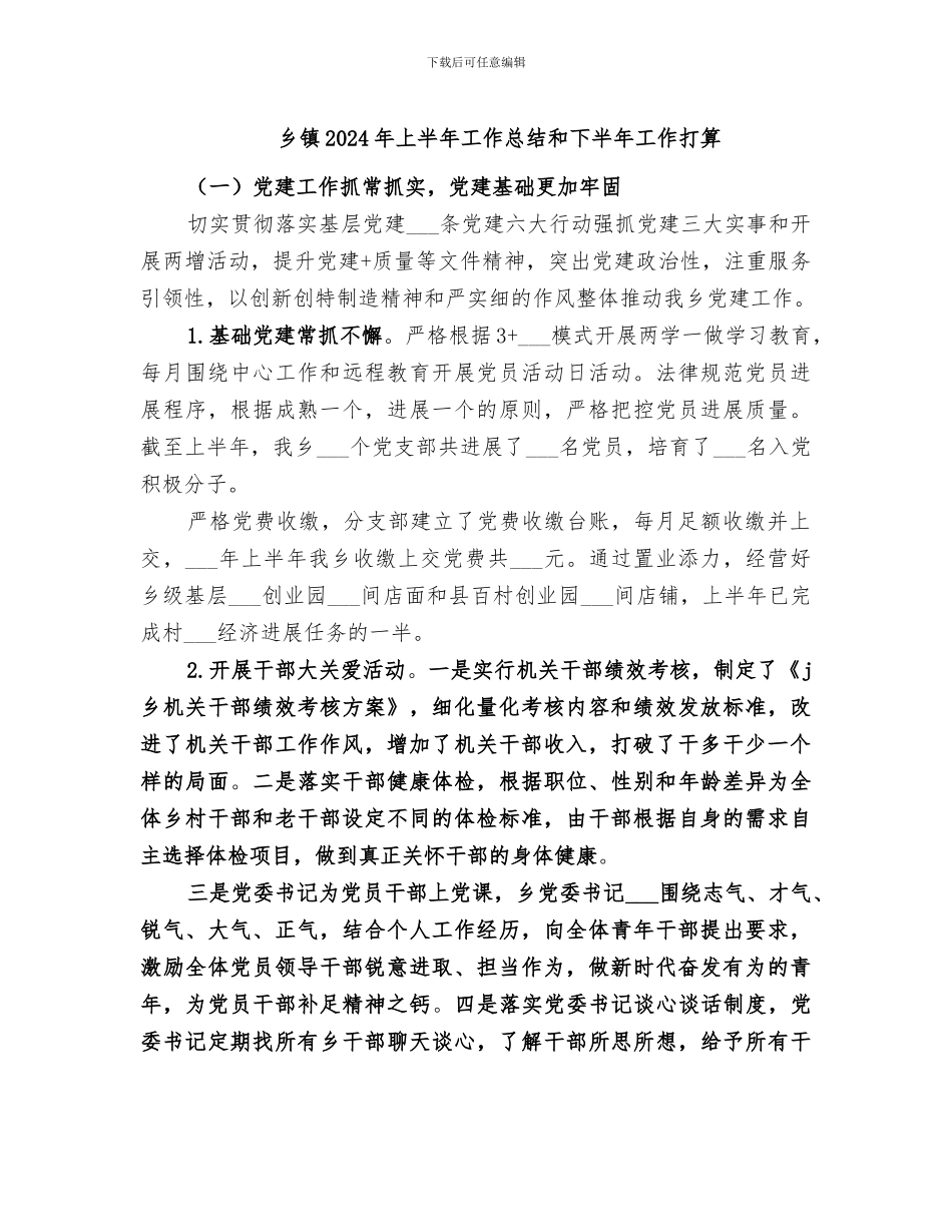 乡镇2024年上半年工作总结和下半年工作打算_第1页