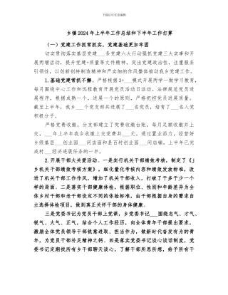 乡镇2024年上半年工作总结和下半年工作打算