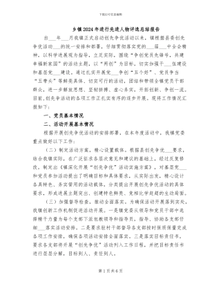 乡镇2024年举行先进人物评选总结报告