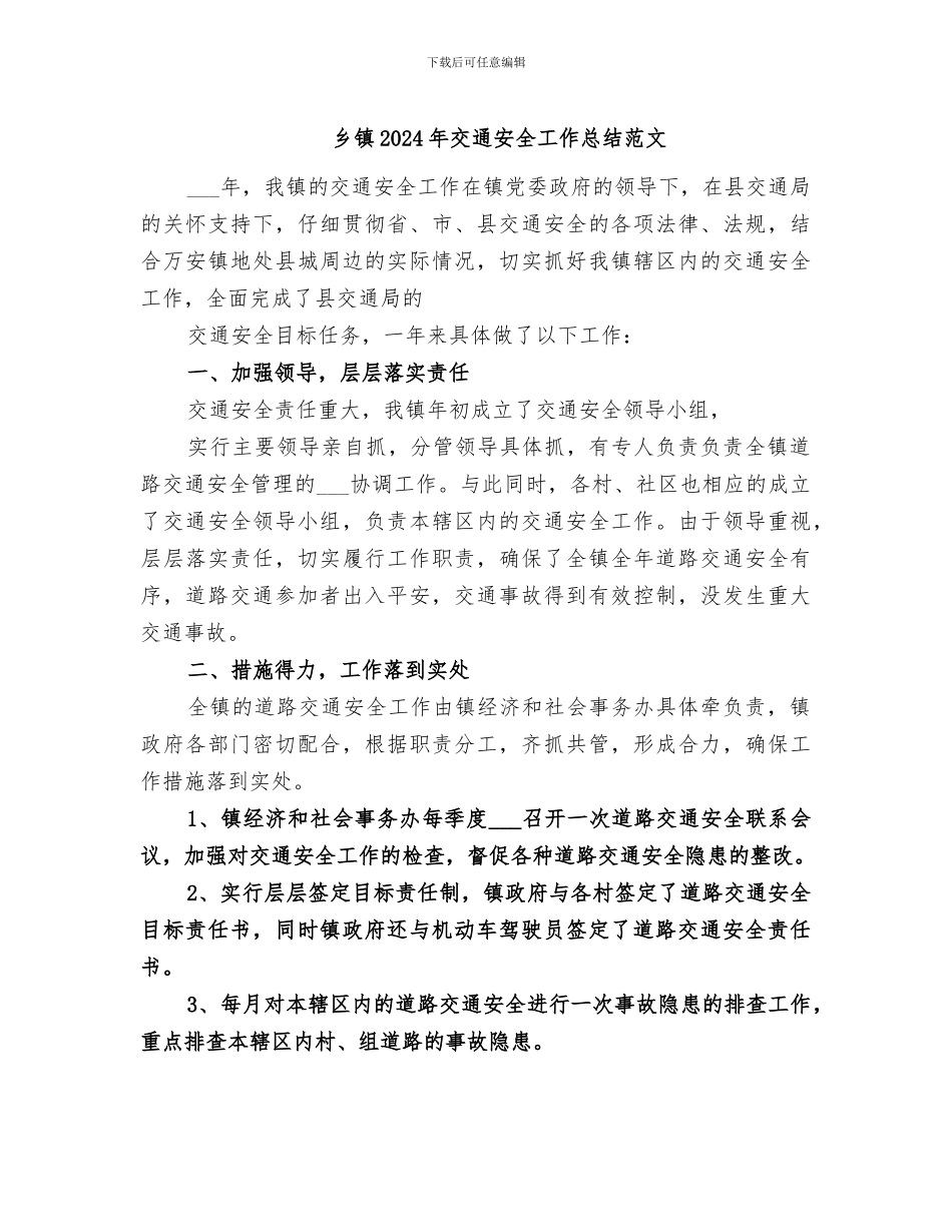 乡镇2024年交通安全工作总结范文_第1页