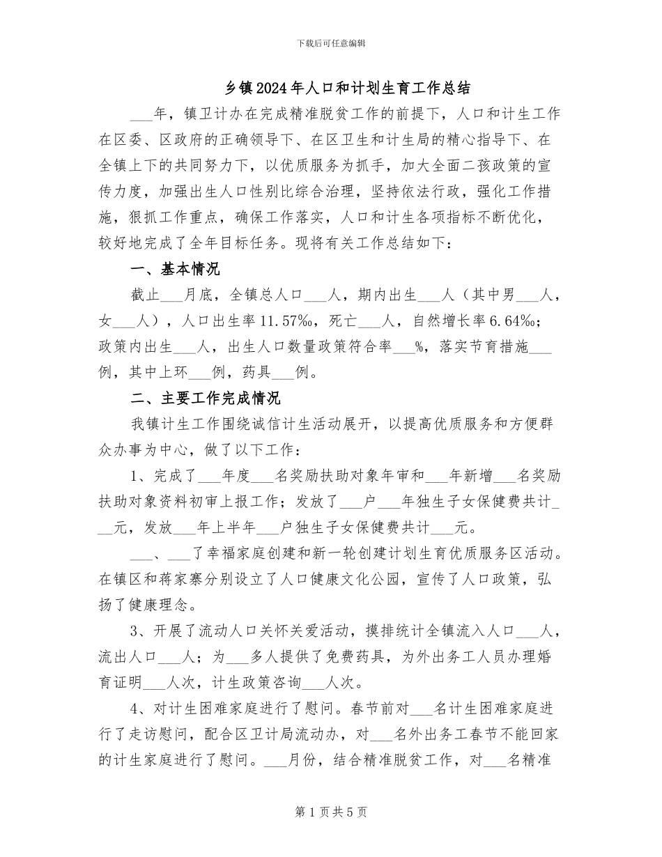 乡镇2024年人口和计划生育工作总结_第1页