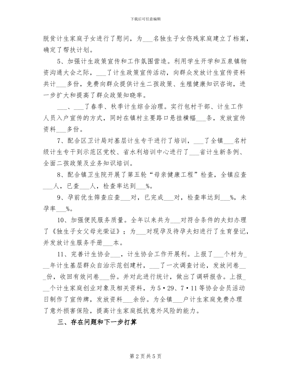 乡镇2024年人口和计划生育工作总结_第2页