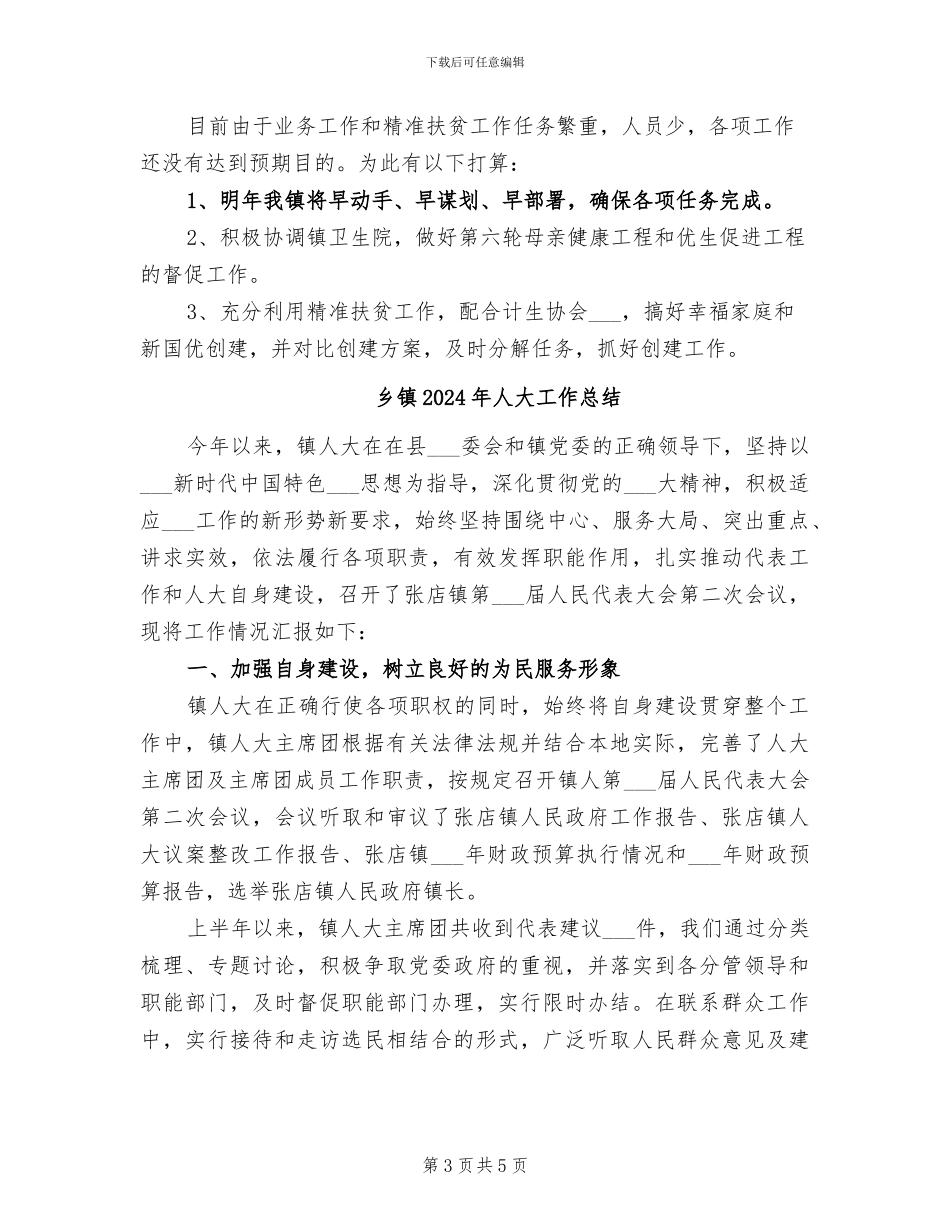 乡镇2024年人口和计划生育工作总结_第3页