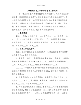 乡镇2024年人口和计划生育工作总结