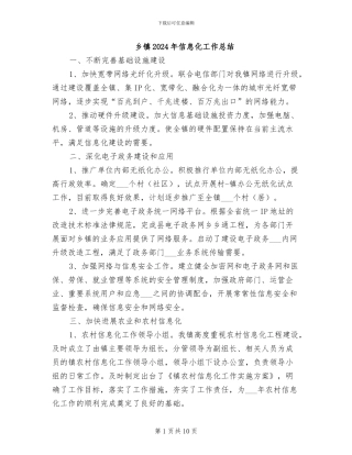 乡镇2024年信息化工作总结