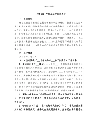 乡镇2024年依法治市工作总结